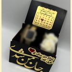 جعبه چوبى تايپوگرافى ( جان من شدى) طلايي با تقويم