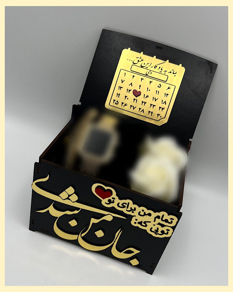 جعبه چوبى تايپوگرافى ( جان من شدى) طلايي با تقويم